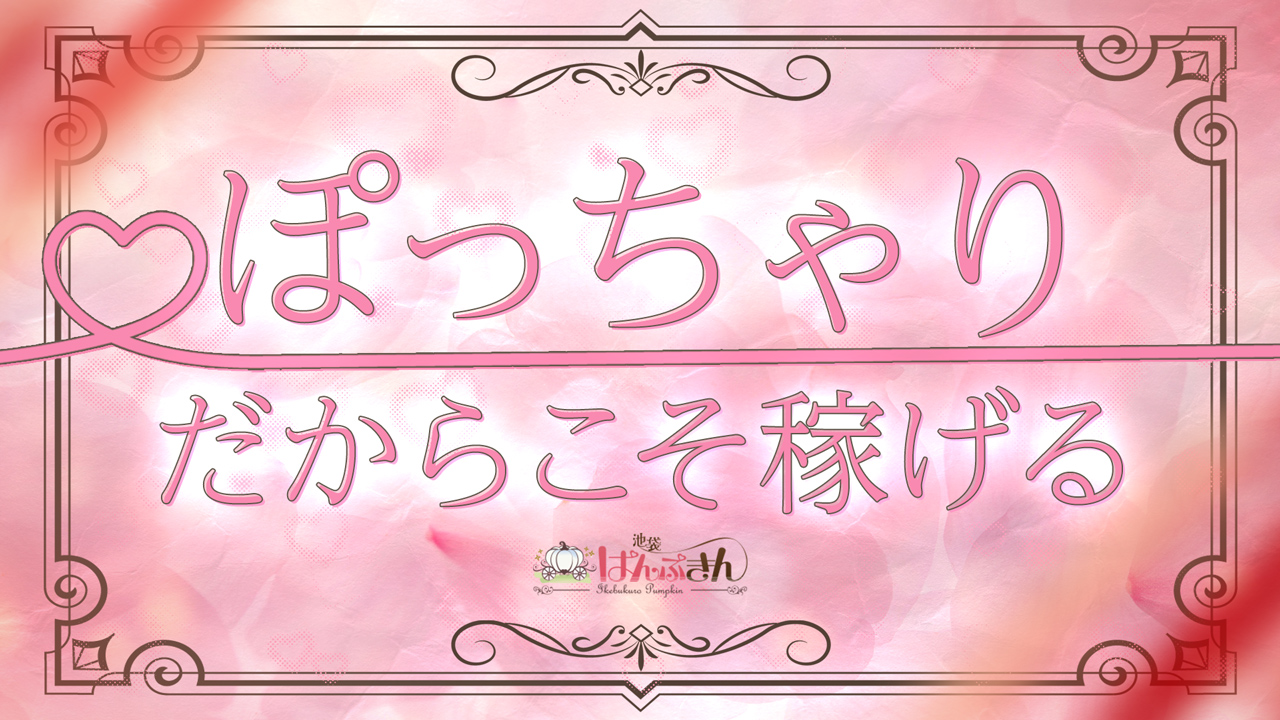 池袋ぱんぷきん（シンデレラグループ）に在籍する女の子のお仕事紹介動画