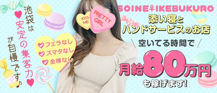 池袋 添い寝女子