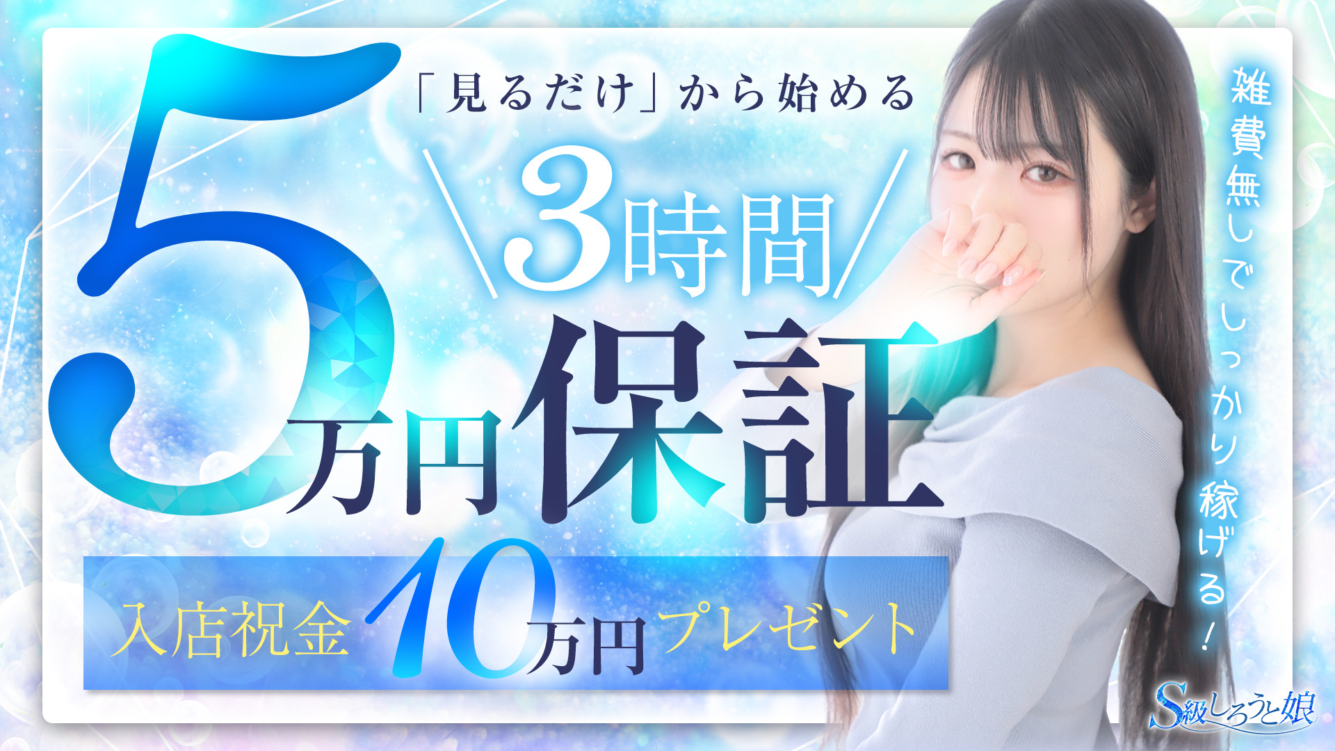 S級しろうと娘の求人画像