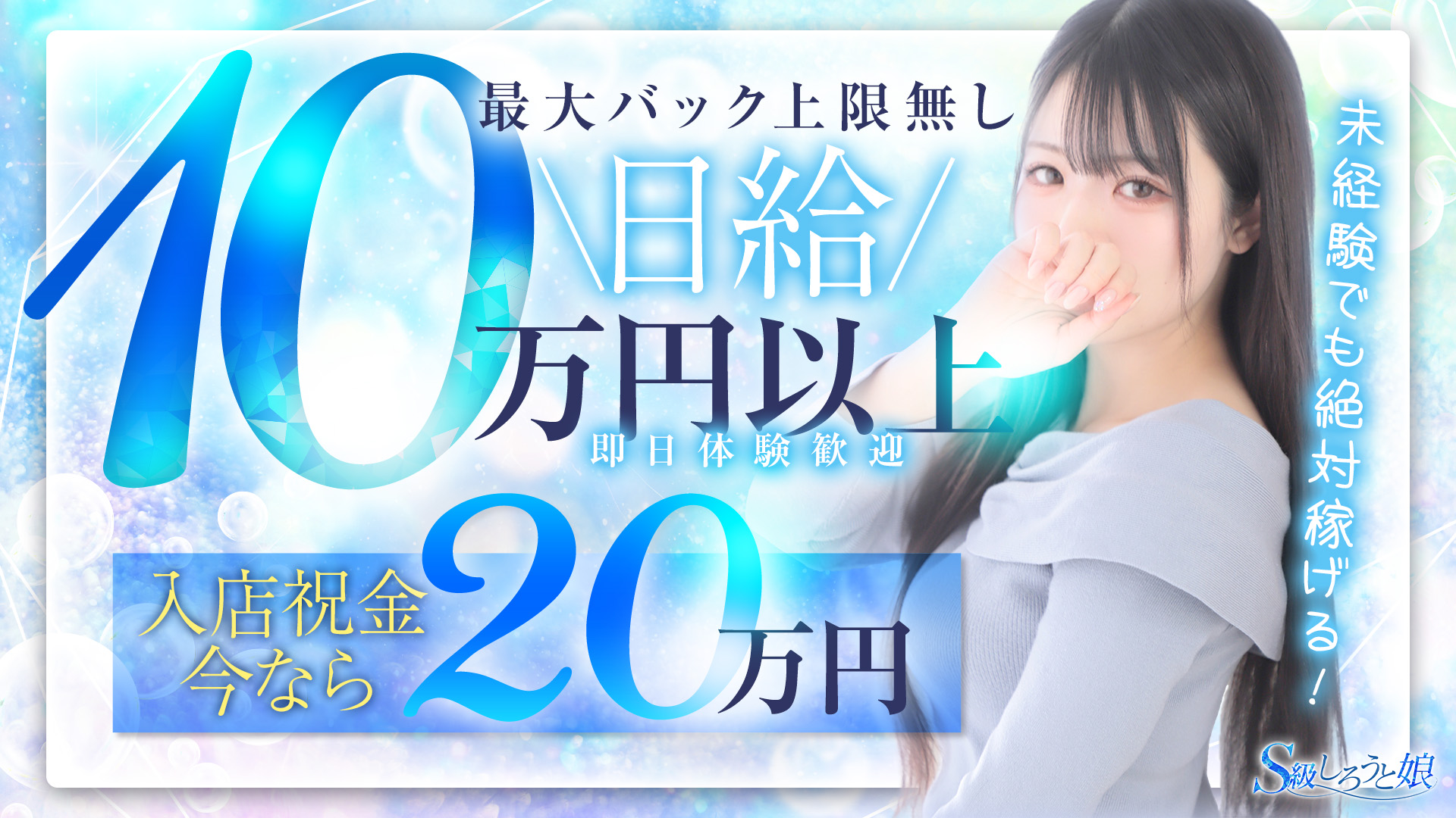 S級しろうと娘の求人画像