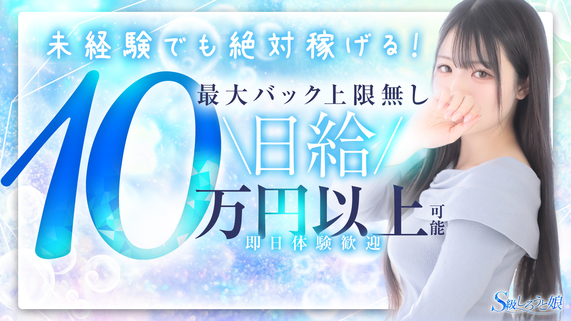 S級しろうと娘の求人画像