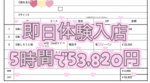 【お給料公開】『即日体験入店』でもしっかりと稼げます✨のアイキャッチ画像