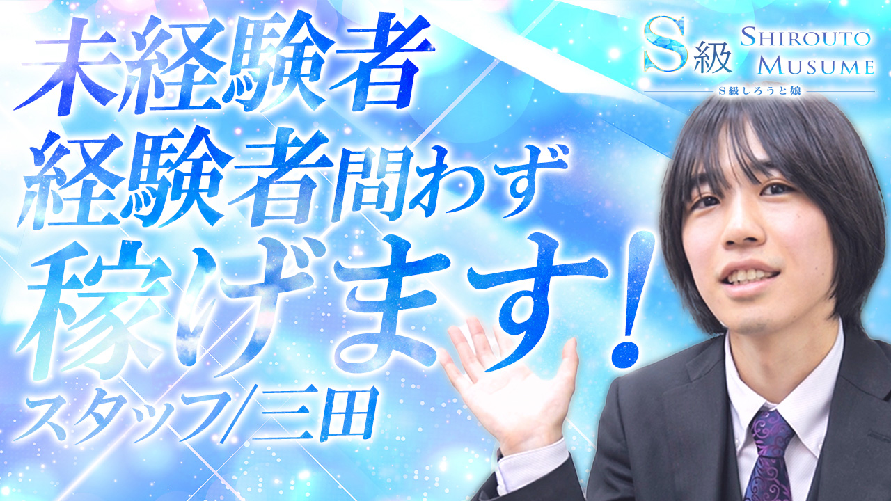 S級しろうと娘のスタッフによるお仕事紹介動画