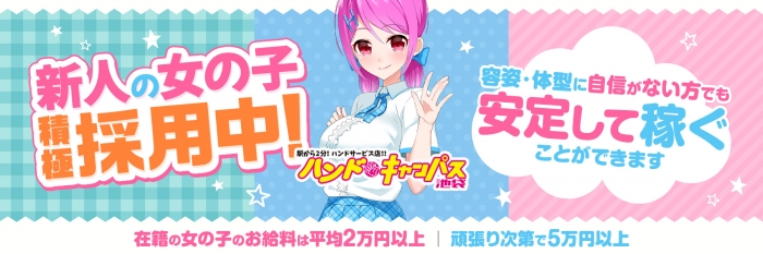 ハンドキャンパス池袋(スイカグループ)の求人画像