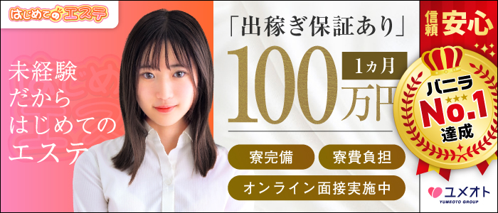 池袋はじめてのエステ(ユメオト)の出稼ぎ求人画像