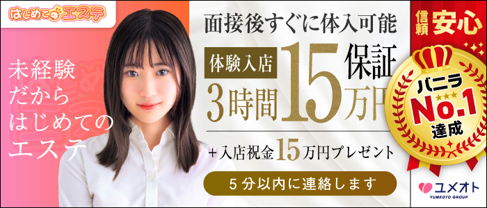 池袋はじめてのエステ(ユメオト)