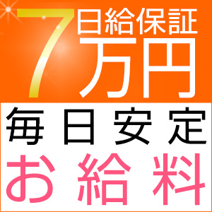 安心の日給保証付き☆未経験でも必ず稼げます！のアイキャッチ画像