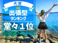 イキなり生彼女from大宮で働くメリット2