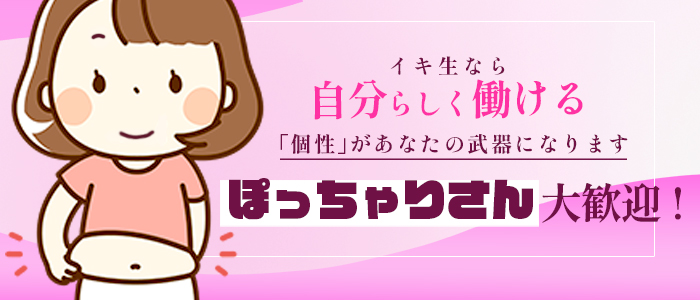 イキなり生彼女from大宮のぽっちゃり求人画像
