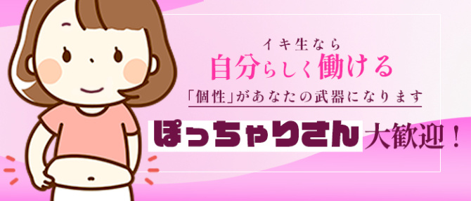 イキなり生彼女from大宮のぽっちゃり求人画像