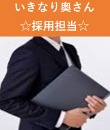いきなり奥さんの面接人画像