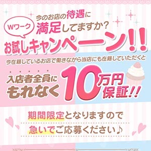 今のお店に満足してますか？  Ｗワーク　お試しキャンペーン！のアイキャッチ画像