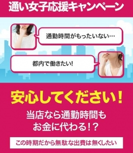 当店なら通勤時間もお金に変わる♪のアイキャッチ画像