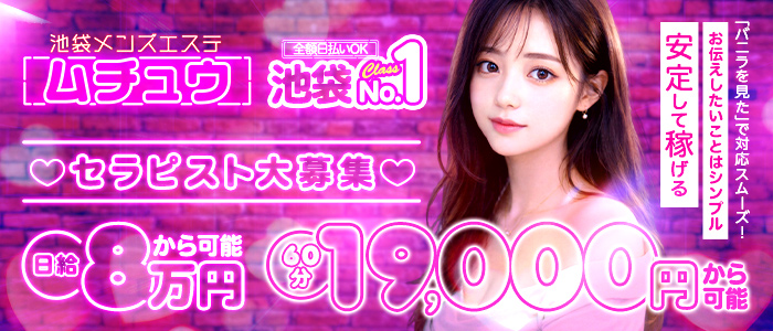 池袋メンズエステ ムチュウの求人画像