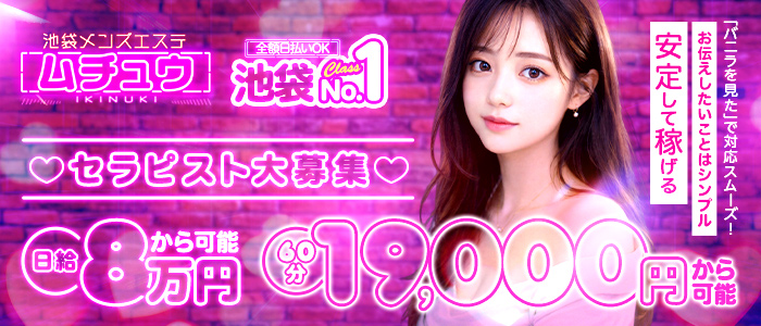 池袋メンズエステ ムチュウ