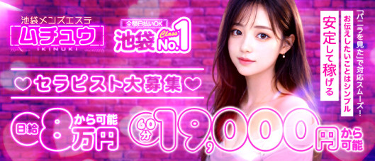 池袋メンズエステ ムチュウ