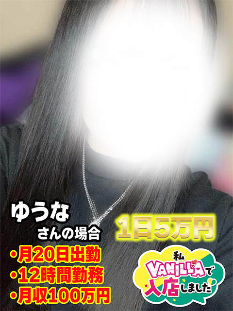 ゆうな/地元さん