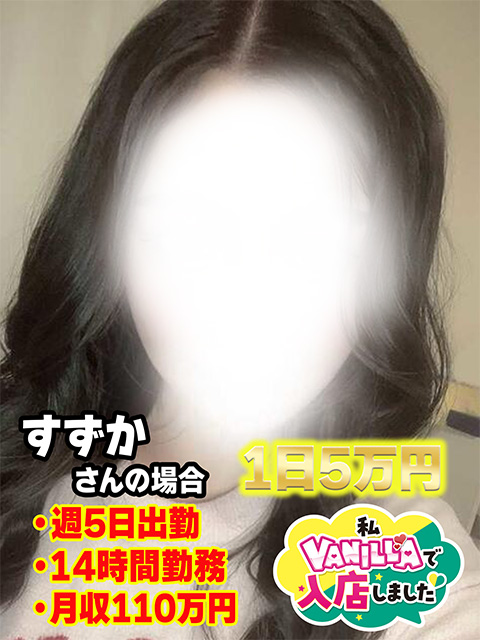 すずか/出稼ぎさん