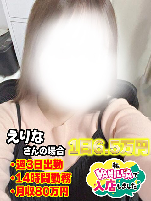 えりな/地元さん