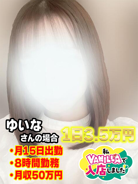 ゆいな/地元さん