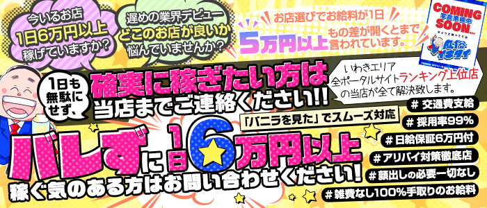 風俗イキタイいわき店の求人情報
