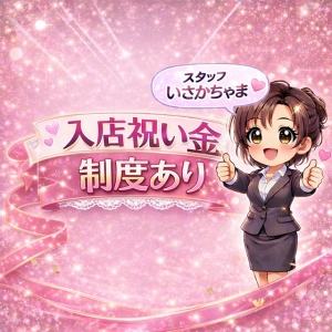 入店祝い金20万円、出ます💰✨のアイキャッチ画像