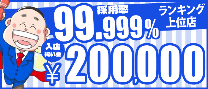 風俗イキタイいわき店の求人情報