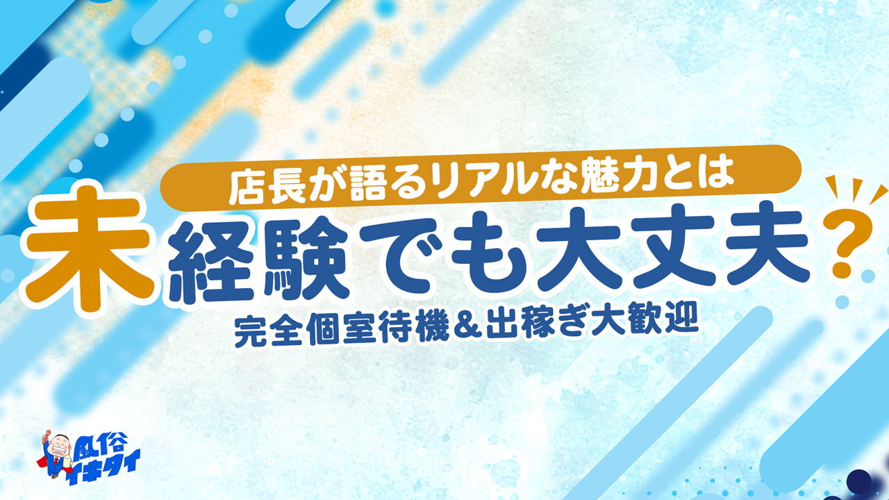 風俗イキタイいわき店