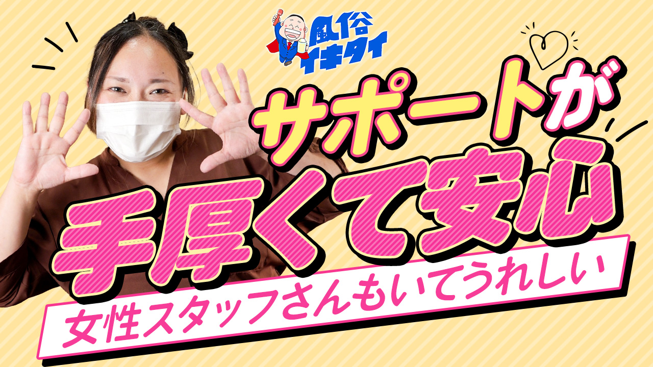 風俗イキタイいわき店の求人動画