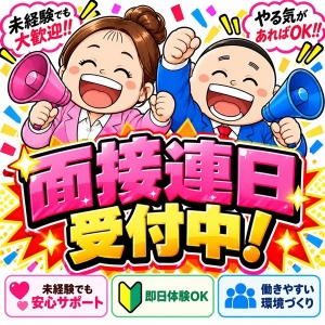 🔥🔥連日面接受付中です🔥🔥のアイキャッチ画像