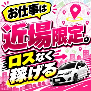 🚗お仕事は近場限定🚗ロスなく稼げます！のアイキャッチ画像