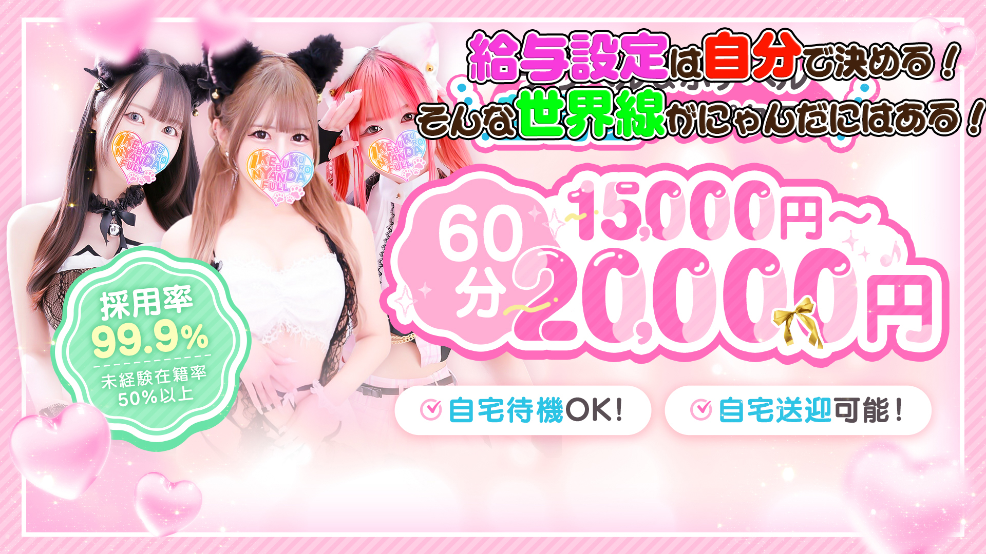 池袋☆にゃんだ☆FULLの求人画像