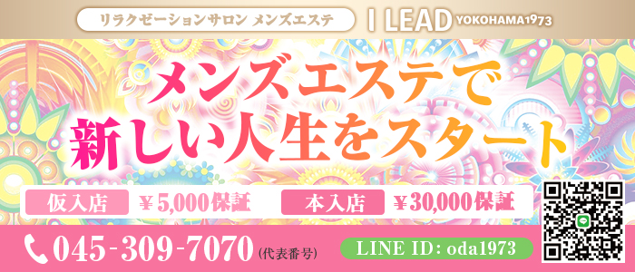 横浜メンズエステ I LEAD-アイリードの求人画像