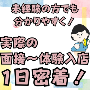 「未経験で面接&rArr;初出勤。リアルな1日をお伝えします」のアイキャッチ画像