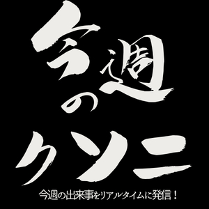 【今週のクンニ】てか、もんじゃ焼きって何よのアイキャッチ画像