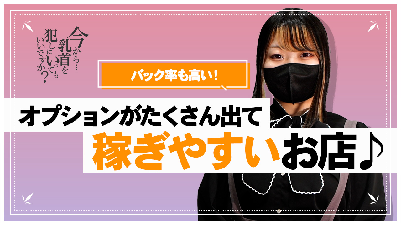 今から乳首を犯しにいってもいいですかに在籍する女の子のお仕事紹介動画