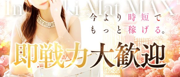 今ドキマットMAXの出稼ぎ求人画像