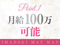 今ドキマットMAXで働くメリット1