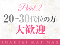 今ドキマットMAXで働くメリット2