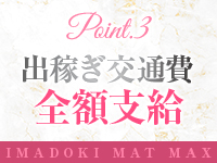 今ドキマットMAXで働くメリット3