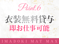 今ドキマットMAXで働くメリット6