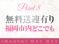 今ドキマットMAXで働くメリット8