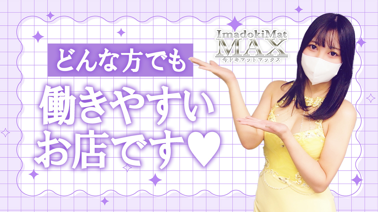 今ドキマットMAXに在籍する女の子のお仕事紹介動画