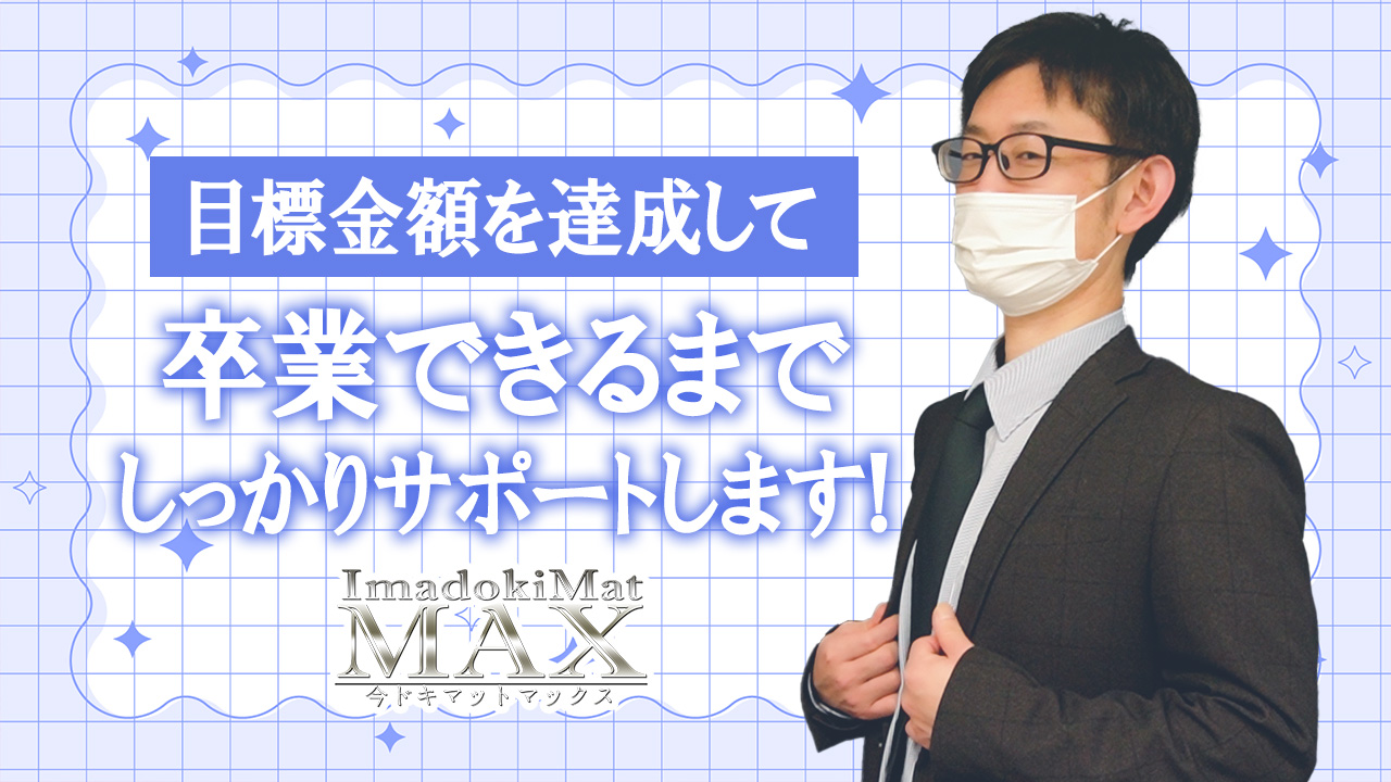 今ドキマットMAXのスタッフによるお仕事紹介動画