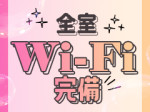 Wi-Fi完備の充実空間♪