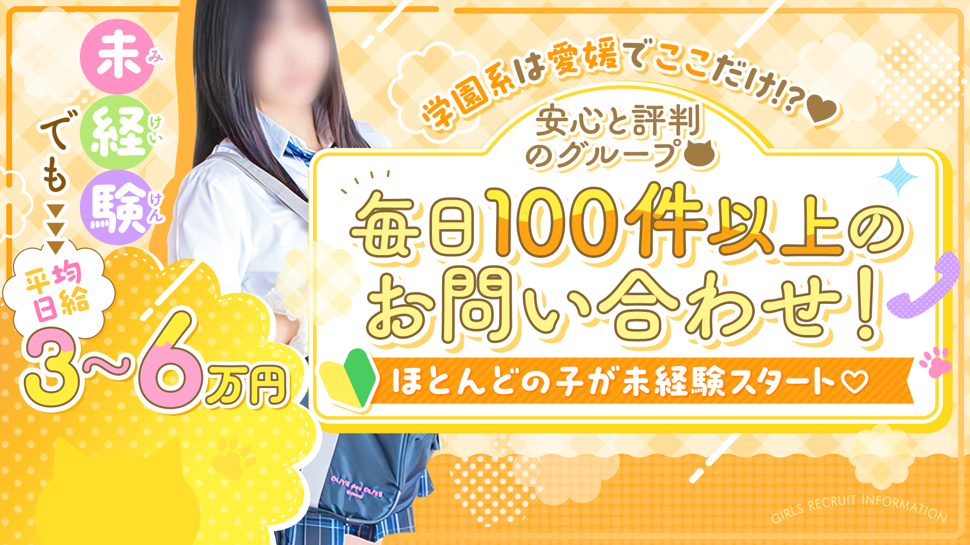 今こそ！にゃんにゃん学園の求人画像