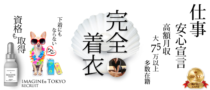 アロマエステ「イマジン東京」