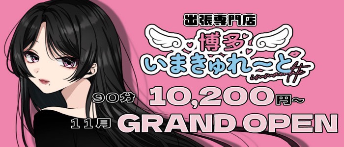 出張専門店 博多いまきゅれ～との求人画像