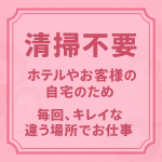 出張専門店 博多いまきゅれ～とで働くメリット3