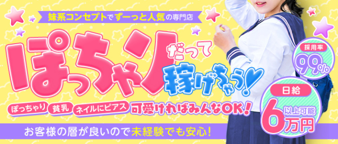 妹くらぶのぽっちゃり求人画像